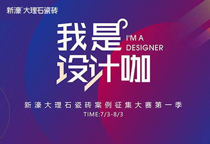 新濠“我是設計咖”獲獎作品出爐