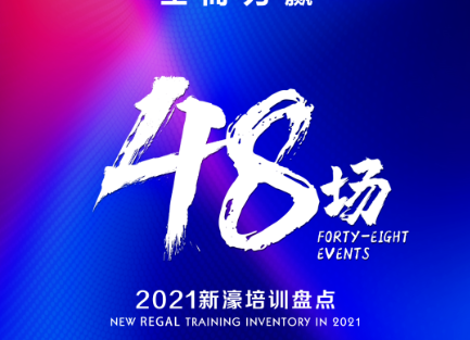 2021新濠大事件—賦能篇