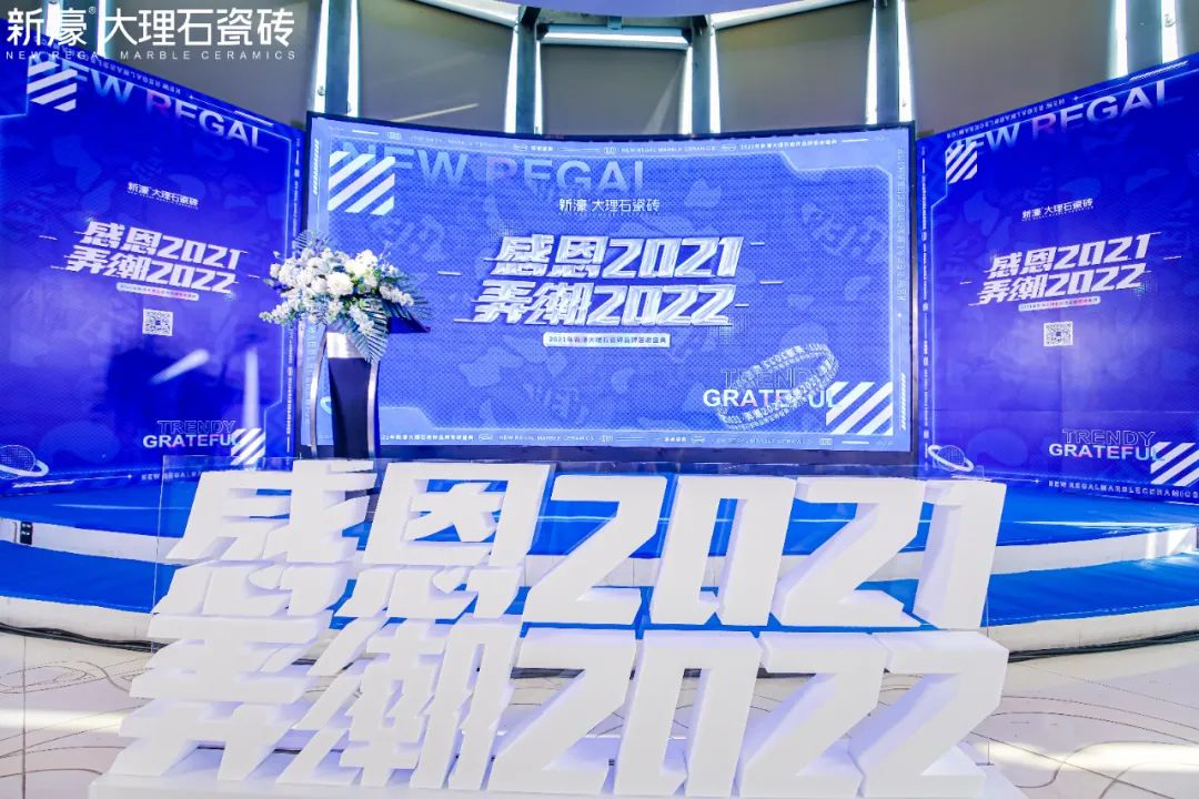 【感恩2021·弄潮2022】新濠品牌答謝會圓滿落幕