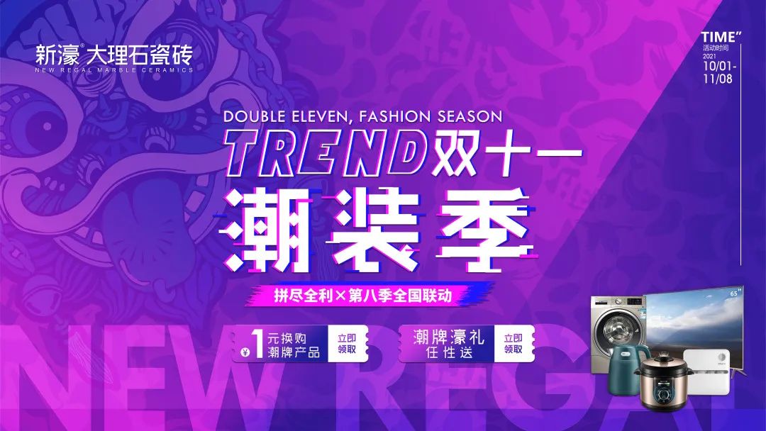 潮裝·雙十一,新濠第八季全國聯動完美收官(圖1) 潮裝·雙十一,新濠第八季全國聯動完美收官(圖1)