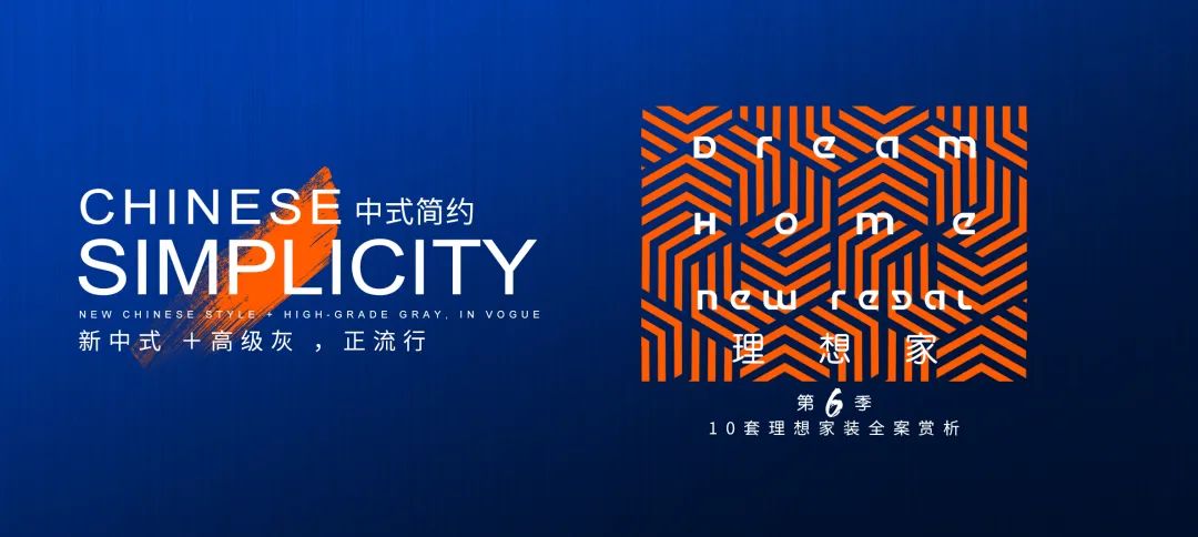 理想家·新中式+高級灰(圖1)
