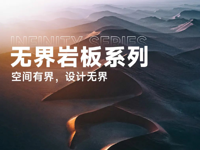 新品首發-_-無界巖板系列，喚醒材質的詩意美學