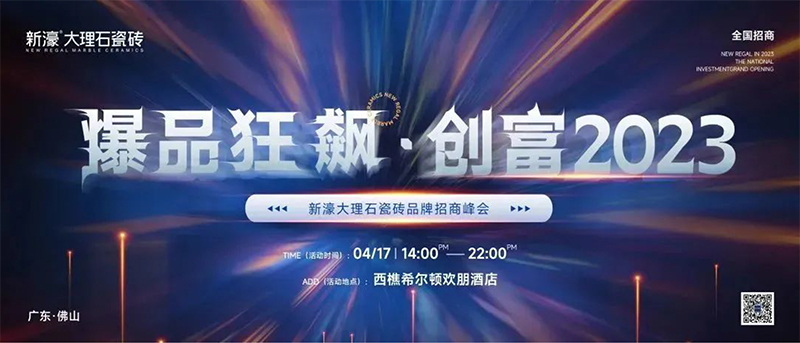 爆品狂飆 創富2023 | 新濠大理石瓷磚品牌招商峰會圓滿舉行！(圖1)