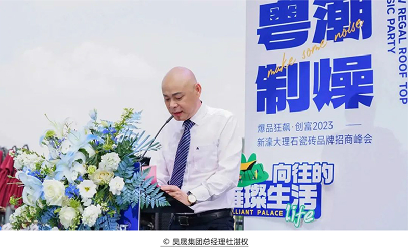 爆品狂飆 創富2023 | 新濠大理石瓷磚品牌招商峰會圓滿舉行！(圖4)