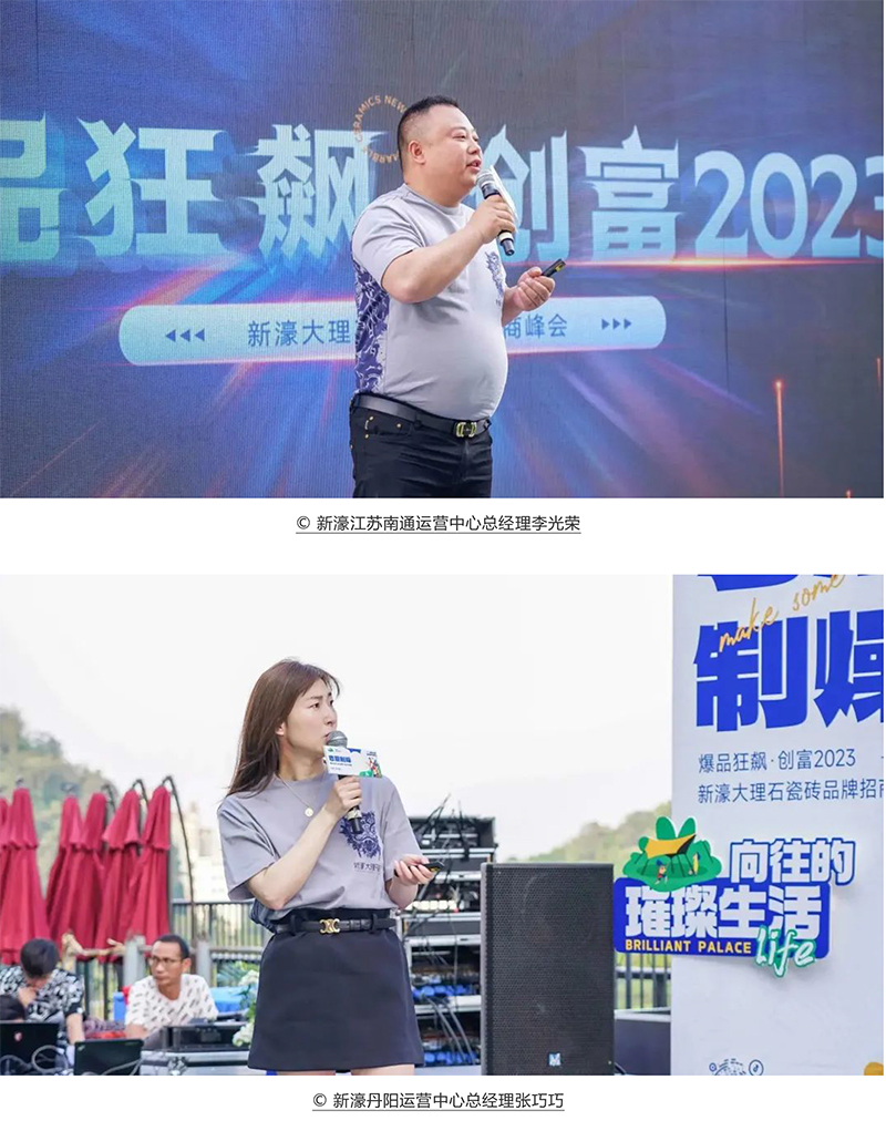 爆品狂飆 創富2023 | 新濠大理石瓷磚品牌招商峰會圓滿舉行！(圖9)