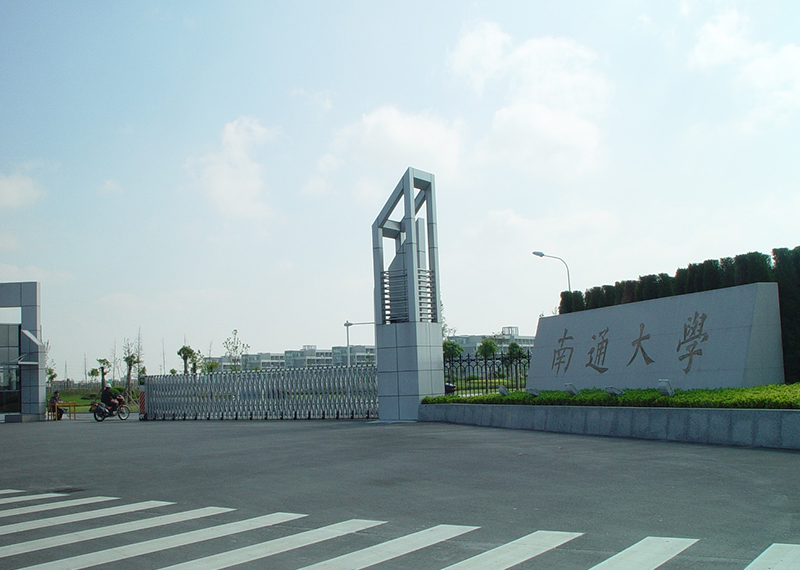 南通大學