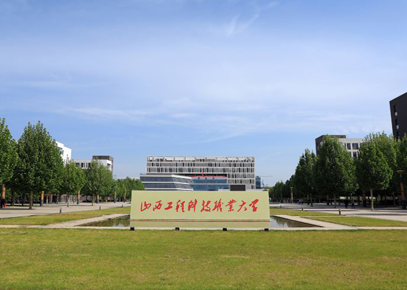 山西工程科技職業大學