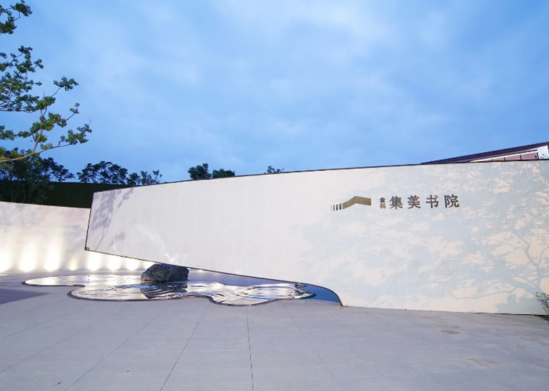 金科集美書院
