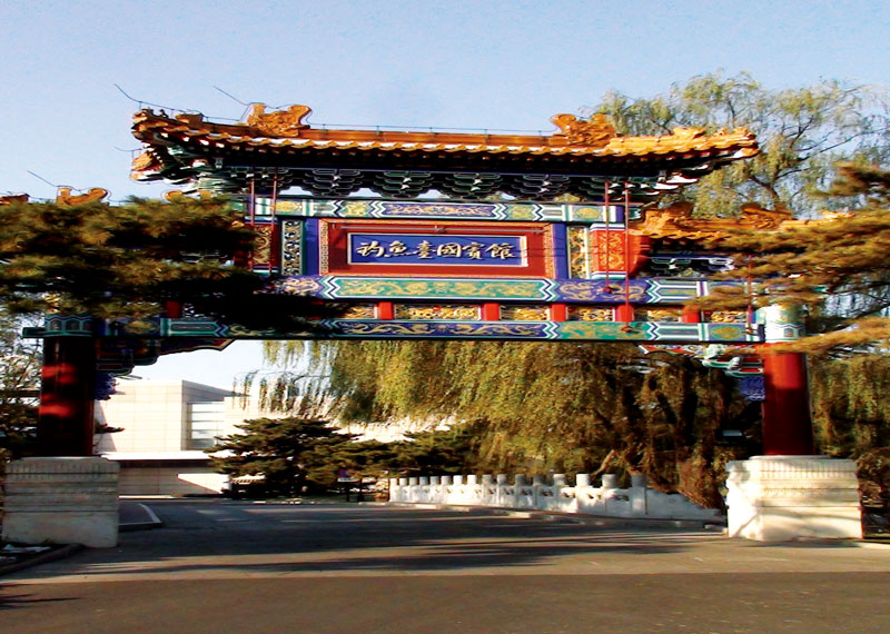 北京市釣魚臺國賓館