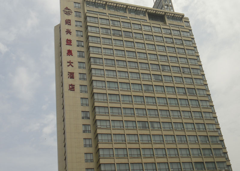 浙江省紹興市益泉大酒店