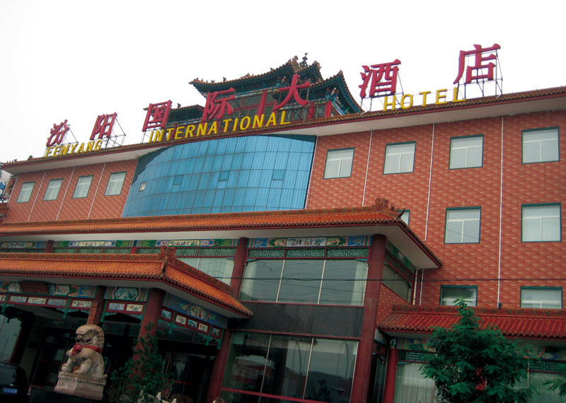山西省汾陽市國際大酒店