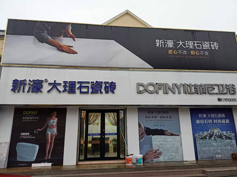 煙臺店-新濠大理石專賣店