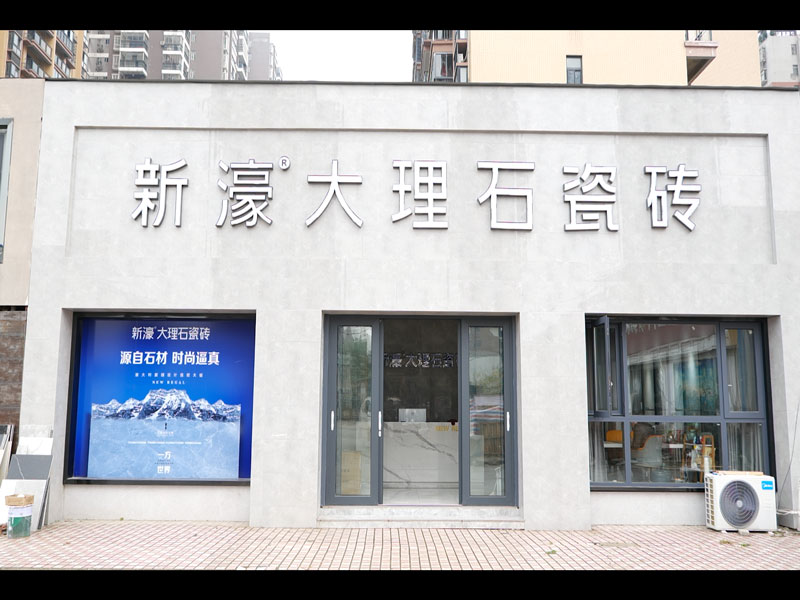 武穴店-新濠大理石專賣店