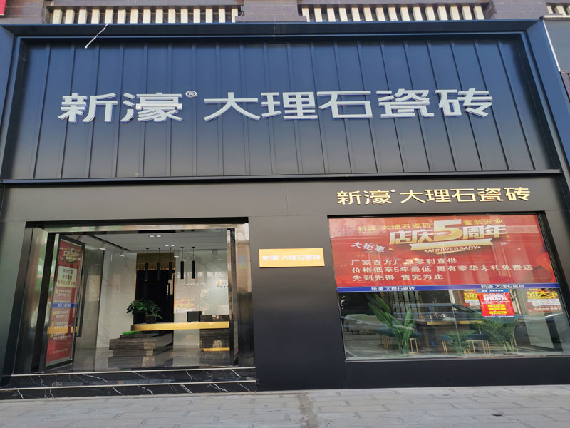 祥云店-新濠大理石專賣店