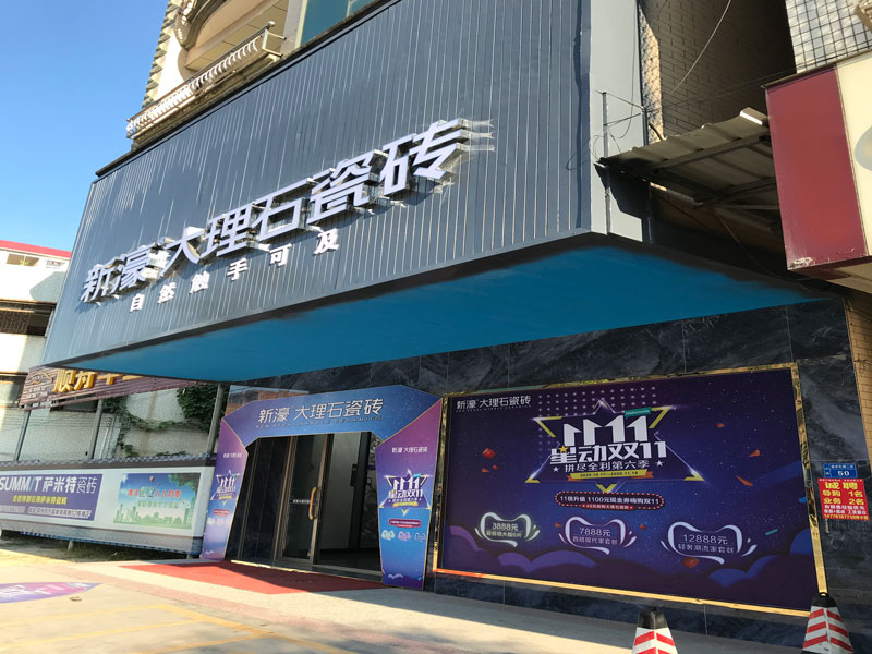 信宜店-新濠大理石專賣店