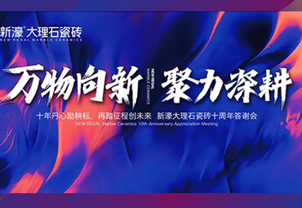 新濠華東區十周年答謝晚宴完滿結束