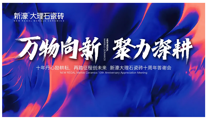 新濠華東區十周年答謝晚宴完滿結束(圖1)