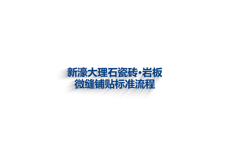 微縫鋪貼標準流程