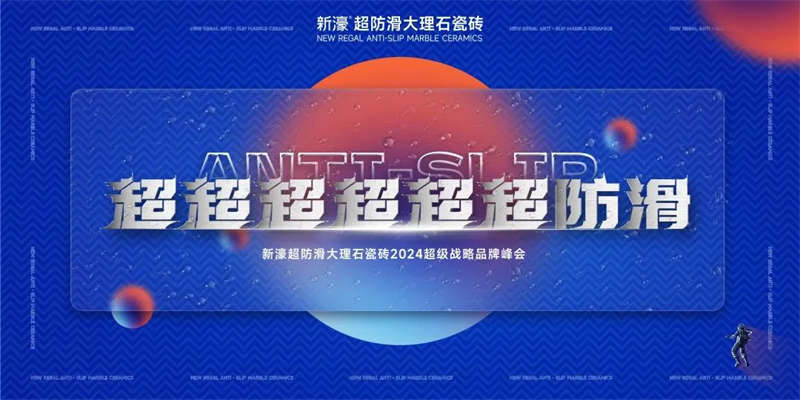 超超超超超超防滑 | 2024新濠超級戰略品牌峰會圓滿成功！(圖1)